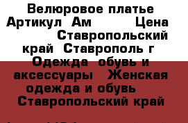  Велюровое платье	 Артикул: Ам9541-2	 › Цена ­ 2 400 - Ставропольский край, Ставрополь г. Одежда, обувь и аксессуары » Женская одежда и обувь   . Ставропольский край